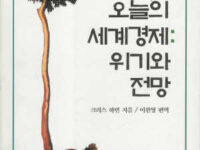 오늘의 세계경제 : 위기와 전망 | 크리스 하먼 지음 | 이원영 옮김 | 1994.6.3