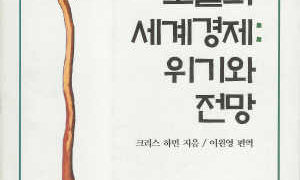 오늘의 세계경제 : 위기와 전망 | 크리스 하먼 지음 | 이원영 옮김 | 1994.6.3