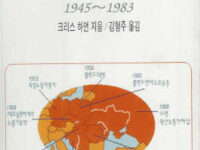 동유럽에서의 계급투쟁:1945~1983 | 크리스 하먼 지음 | 김형주 옮김 | 1994.11.30