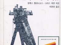 오늘날의 노동자계급 | 알렉스 캘리니코스 외 지음 | 이원영 옮김 | 1994.8.25