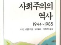 서유럽 사회주의의 역사: 1945~1985 | 이안 버첼 지음 | 배일룡, 서창현 옮김 | 1995.7.15