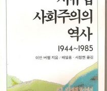 서유럽 사회주의의 역사: 1945~1985 | 이안 버첼 지음 | 배일룡, 서창현 옮김 | 1995.7.15