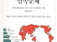 현대 자본주의와 민족문제 | 알렉스 캘리니코스 외 지음 | 배일룡 옮김 | 1994.10.15