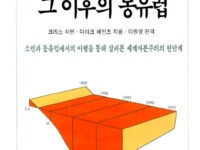 소련의 해체와 그 이후의 동유럽 | 크리스 하먼, 마이크 헤인즈 지음 | 이원영 옮김 | 1995.2.10