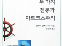 현대 철학의 두 가지 전통과 마르크스주의 | 알렉스 캘리니코스 지음 | 정남영 옮김 | 1995.4.30