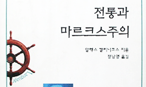 현대 철학의 두 가지 전통과 마르크스주의 | 알렉스 캘리니코스 지음 | 정남영 옮김 | 1995.4.30