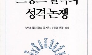 현대 프랑스 철학의 성격 논쟁 | 알렉스 캘리니코스 외 지음 | 이원영 옮김 | 1995.9.30