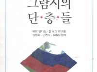 안토니오 그람시의 단층들 | 패리 앤더슨, 칼 보그 외 지음 | 김현우, 신진욱, 허준석 편역 | 1995.10.30