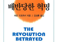 배반당한 혁명 | 레온 뜨로츠키 지음 | 김성훈 옮김 | 1995.11.30