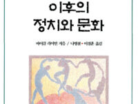 포스트모더니즘 이후의 정치와 문화 | 마이클 라이언 지음 | 나병철, 이경훈 옮김 | 1996.5.30