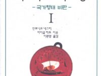 디오니소스의 노동 Ⅰ | 안토니오 네그리, 마이클 하트 지음 | 이원영 옮김 | 1996.9.10