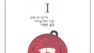 디오니소스의 노동 Ⅰ | 안토니오 네그리, 마이클 하트 지음 | 이원영 옮김 | 1996.9.10