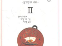디오니소스의 노동 Ⅱ | 안토니오 네그리, 마이클 하트 지음 | 이원영 옮김 | 1997.2.20