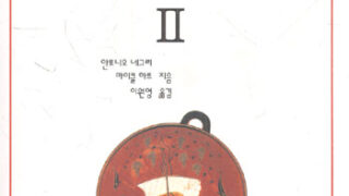 디오니소스의 노동 Ⅱ | 안토니오 네그리, 마이클 하트 지음 | 이원영 옮김 | 1997.2.20