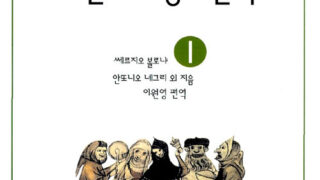 이딸리아 자율주의 정치철학 1 | 쎄르지오 볼로냐, 안또니오 네그리 외 지음 | 이원영 옮김 | 1997.10.10