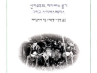 사빠띠스따 | 해리 클리버 지음 | 이원영·서창현 옮김 | 1998.3.15