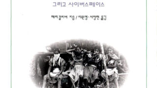 사빠띠스따 | 해리 클리버 지음 | 이원영·서창현 옮김 | 1998.3.15