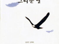 사람이 그리운 날 | 일과시 동인 지음 | 1998.9.10