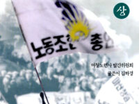 내사랑 마창노련 (상) | 김하경 지음 | 1999.6.25
