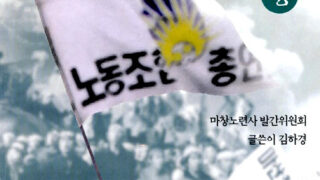 내사랑 마창노련 (상) | 김하경 지음 | 1999.6.25