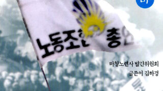 내사랑 마창노련 (하) | 김하경 지음 | 1999.6.25