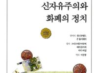 신자유주의와 화폐의 정치 | 워너 본펠드, 존 홀러웨이 편저 | 크리스띠안 마랏찌 외 지음 | 이원영 옮김 | 1999.1.15