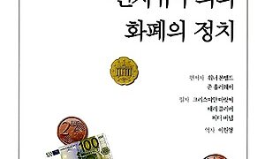 신자유주의와 화폐의 정치 | 워너 본펠드, 존 홀러웨이 편저 | 크리스띠안 마랏찌 외 지음 | 이원영 옮김 | 1999.1.15