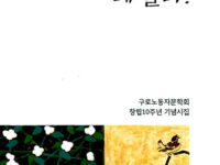 왜 딸려! | 구로노동자문학회 지음 | 1998.7.10