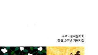 왜 딸려! | 구로노동자문학회 지음 | 1998.7.10