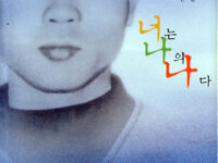 너는 나의 나다 | 전국노동자문학회 지음 | 2000.11.7