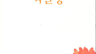 산동네 백일홍 | 박인섭 지음 | 2000.12.29