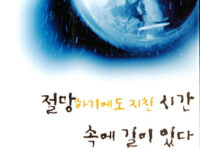 절망하기에도 지친 시간 속에 길이 있다 | 조현문 지음 | 2001.6.30