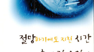 절망하기에도 지친 시간 속에 길이 있다 | 조현문 지음 | 2001.6.30
