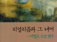 리얼리즘과 그 너머 | 정남영 지음 | 2001.9.9