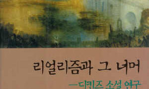 리얼리즘과 그 너머 | 정남영 지음 | 2001.9.9