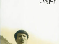 아침 햇살이 그립다 | 표성배 지음 | 2001.9.29