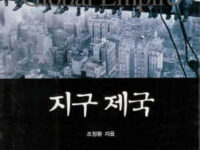 지구 제국 | 조정환 지음 | 2002.2.22
