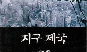 지구 제국 | 조정환 지음 | 2002.2.22