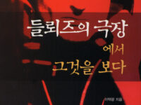들뢰즈의 극장에서 그것을 보다 | 이택광 지음 | 2002.3.20