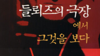들뢰즈의 극장에서 그것을 보다 | 이택광 지음 | 2002.3.20