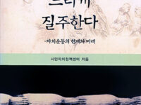 풀뿌리는 느리게 질주한다 | 시민자치정책센터 | 2002.4.19