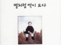 어둠 속에서 별처럼 싹이 트다 | 조수옥 지음 | 2002.4.30