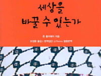 권력으로 세상을 바꿀 수 있는가 | 존 홀러웨이 지음 | 조정환 옮김 | 번역집단 @Theoria 협동번역 | 2002.6.25