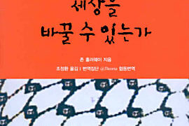 권력으로 세상을 바꿀 수 있는가 | 존 홀러웨이 지음 | 조정환 옮김 | 번역집단 @Theoria 협동번역 | 2002.6.25