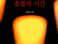 제국의 석양, 촛불의 시간 | 조정환 지음 | 2003.4.10