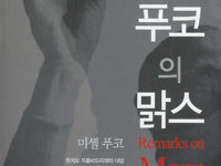 푸코의 맑스 | 미셸 푸코(둣치오 뜨롬바도리와의 대담) 지음 | 이승철 옮김 | 2004.12.1