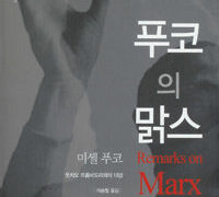 푸코의 맑스 | 미셸 푸코(둣치오 뜨롬바도리와의 대담) 지음 | 이승철 옮김 | 2004.12.1