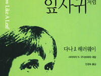 한 장의 잎사귀처럼 | 다나 J. 해러웨이 지음 | 민경숙 옮김 | 2005.4.11