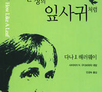 한 장의 잎사귀처럼 | 다나 J. 해러웨이 지음 | 민경숙 옮김 | 2005.4.11