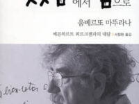 있음에서 함으로 | 움베르또 마뚜라나 지음 | 서창현 옮김 | 2006.4.22